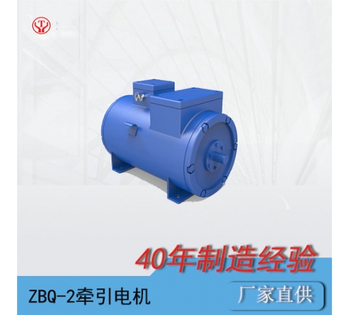 ZQ-2（90V、180V）直流牽引電機(jī)