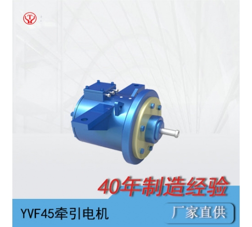 陜西YQ-45BP/YVF45變頻交流牽引電機(jī)