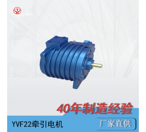 陜西YQ-22BP/YVF22變頻交流牽引電動(dòng)機(jī)