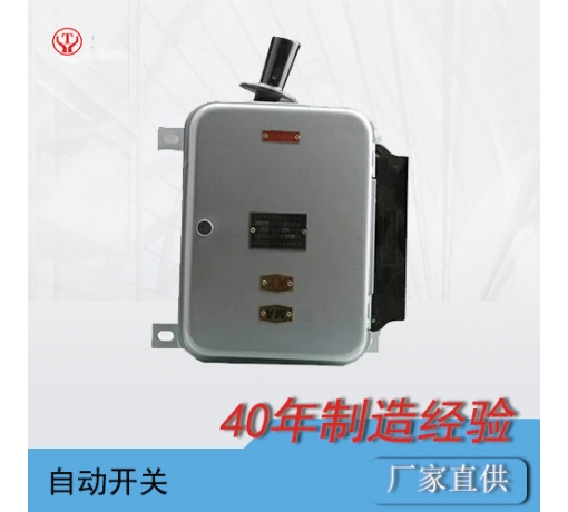 浙江架線式電機車QDS1自動開關(guān)